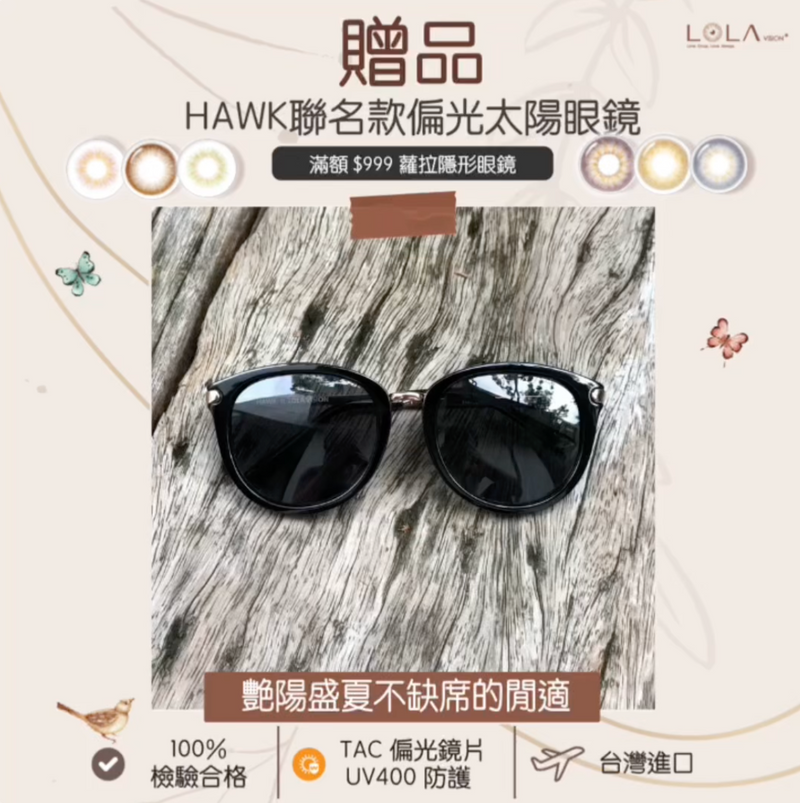 LOLA X HAWK聯名款偏光太陽眼鏡 - 蘿拉隱形眼鏡 LOLA VISION